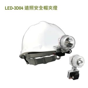 《仁和五金/農業資材》電子發票 汎球牌 LED 安全帽燈 3D04 帽燈 帽夾燈 頭燈 釣魚 登山 露營 農務