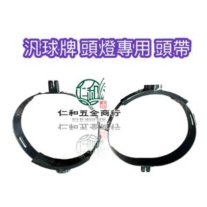 《 仁和五金/農業資材》電子發票 汎球牌 頭燈專用 頭帶 工作燈 照明燈 頭燈帶 頭燈頭帶 汎球