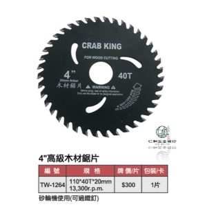 《仁和五金/農業資材》電子發票 CRAB KING 專業級木工鋸片TW-1264 (可過鐵釘) 木材鋸片 4吋 40齒 - 專業級木工鋸片TW-1264