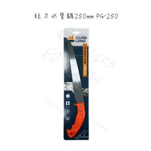 《仁和五金/農業資材》電子發票 狂刀水管鋸PG-250 水管鋸 水管切割 水管DIY (恩) - 狂刀水管鋸PG-250 (恩)