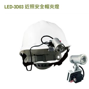 《仁和五金/農業資材》電子發票 汎球牌 LED 安全帽燈 3D03 帽燈 帽夾燈 頭燈 工作燈 釣魚 登山 露營 農務