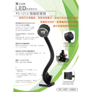 《仁和五金/農業資材》電子發票 汎球牌 LED燈 附磁 PS-1212強磁蛇管燈 照明燈 露營 登山 釣魚