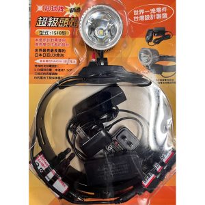 《 仁和農業資材》含稅 汎球牌 頭燈 最新 1510型超恆亮頭燈 白光 露營 登山 務農 野外 打獵 捕魚 抓蝦 泛球