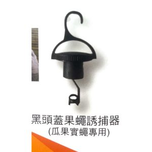 黑頭蓋 果蠅誘捕器 瓜果實蠅專用 新產品新技術 捕蠅器 捕蠅罐 誘引劑