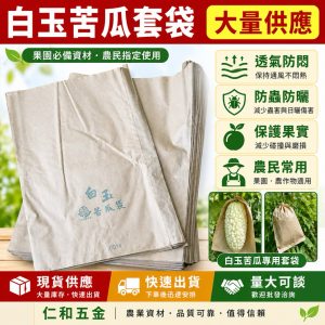 白玉苦瓜套袋｜德果牌｜防鳥防蟲