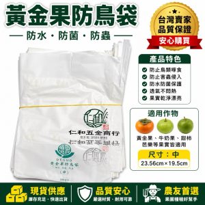 黃金果防蟲防鳥袋｜外加透明袋防鳥啄