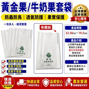 黃金果／牛奶果套袋｜德果牌｜100入