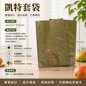 有鐵絲凱特套袋｜金煌／芒果／愛文｜32×21cm｜100入