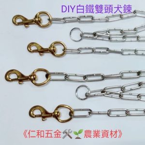 《仁和五金/農業資材》含稅附發票 白鐵焊接(雙)銅頭犬鍊 犬鏈 狗鏈 鏈條 6#8尺 8#6尺