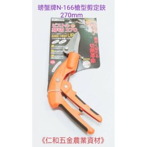《仁和五金/農業資材》含稅附發票 日本製 螃蟹牌 N-166 槍型芽切鋏 270 轉柄