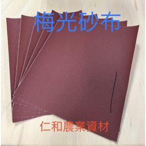 《仁和農業資材》含稅 梅光牌砂布 40# -400# 木工研磨 砂布