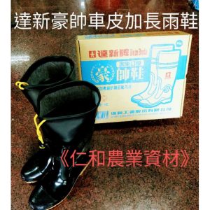《仁和五金/農業資材》含稅附發票 男用達新牌豪帥加束口型雨鞋 車皮加長 雨鞋 雨靴 園藝 廚房 洗車 登山 露營