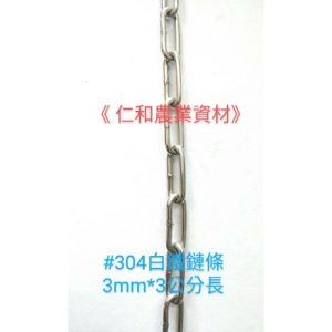《仁和五金/農業資材》含稅附發票 #304白鐵鏈條 每目約為3MM*3公分長 白鐵鍊條