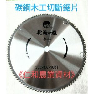 《仁和五金/農業資材》含稅附發票 木工鋸片355mm 碳鋼木工切斷鋸片 切斷片 鋸片