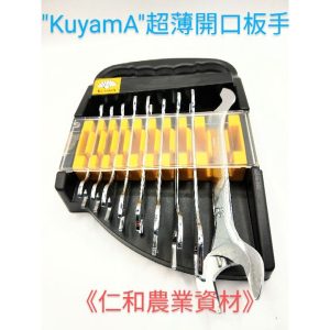 《仁和五金/農業資材》含稅附發票 "KUYAMA"超薄開口板手 9支組 8~23mm 雙開板手 開口扳手 扳手 板手