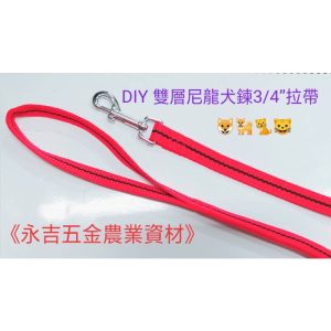 《仁和五金/農業資材》含稅附發票 雙層尼龍犬鍊3/4"拉帶 狗拉帶 猫拉帶 外出繩 狗繩 拉狗繩 牽狗繩