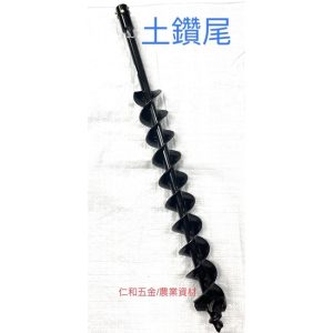 《仁和五金/農業資材》電子發票 鑽孔機鑽尾 挖洞機鑽尾 挖洞機鑽尾 鑽尾 引擎用鑽尾 土鑽尾 鑽孔 打洞 施肥 插管