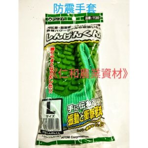 《仁和農業資材》含稅 日本製防震手套