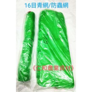 《仁和農業資材》含稅 16目足尺青網2尺3尺4尺5尺6尺 x95尺 蔬菜網 防蟲 蓋菜青網 防蝶