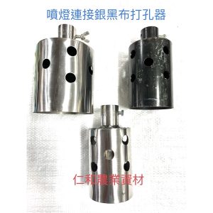 《仁和農業資材》含稅附發票 白鐵/黑鐵 噴燈連接器 抑草蓆打孔 雜草抑制蓆 噴燈打孔器 銀黑布打孔器