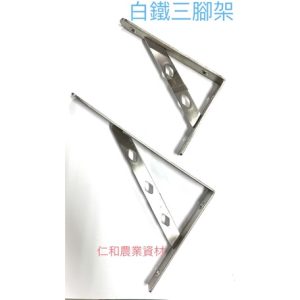 《仁和五金/農業資材》含稅附發票 斜撐可拆式三角架 活動式三角架 白鐵 各尺寸 L型架 DIY 居家三角架