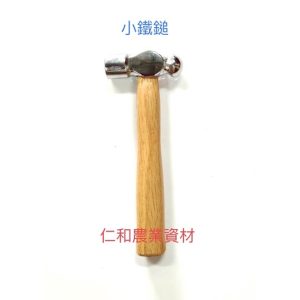 《仁和農業資材》含稅附發票 迷你鐵工鎚 小鎚子 實木手柄 總長約15公分 小鐵鎚