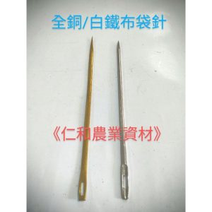 《仁和五金/農業資材》含稅附發票 銅扁型布袋針 白鐵布袋針 布袋針 園藝 飼料袋針 車飼料袋 銅可折