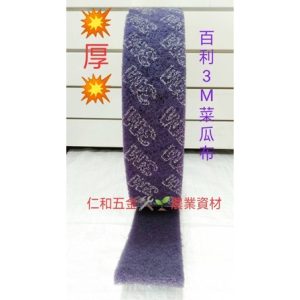 《 仁和五金/農業資材》含稅附發票 商業用厚實3M菜瓜布 百利 變形絨 適用白鐵製品 商用菜瓜布 洗碗 洗鍋 洗爐