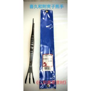 《仁和五金/農業資材》含稅附發票 1322 喜久和 熊手附夾子 日本製 三爪熊爪鑷子 白鐵 園藝