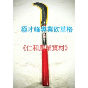 《仁和五金/農業資材》含稅附發票 極才鋒專業草格 草刀 砍刀 開墾刀