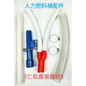 《仁和五金/農業資材》電子發票 人力肥料桶配件組合 肥料桶 人力桶 人力開關 出肥管 園藝 肥料開關 白鐵肥料桶