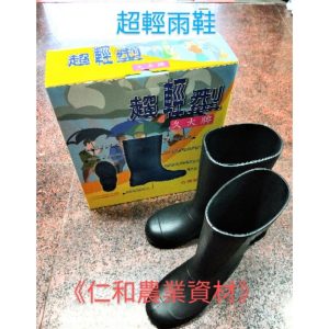 《仁和農業資材》含稅 久大超輕雨鞋 雨靴