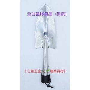 《仁和五金/農業資材》附發票 全白鐵移植鏝(黑尾) 移植鏝 鏟子 小鏟子 挖土 挖苗 園藝
