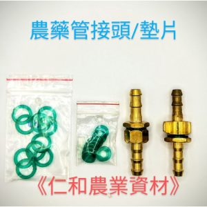 《仁和農業資材》含稅 農藥管接頭 高壓 蝶式 六角 墊片 墊圈