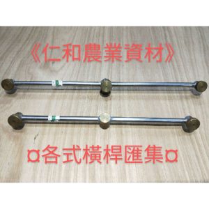 《仁和農業資材》含稅 各式橫桿 噴藥桿