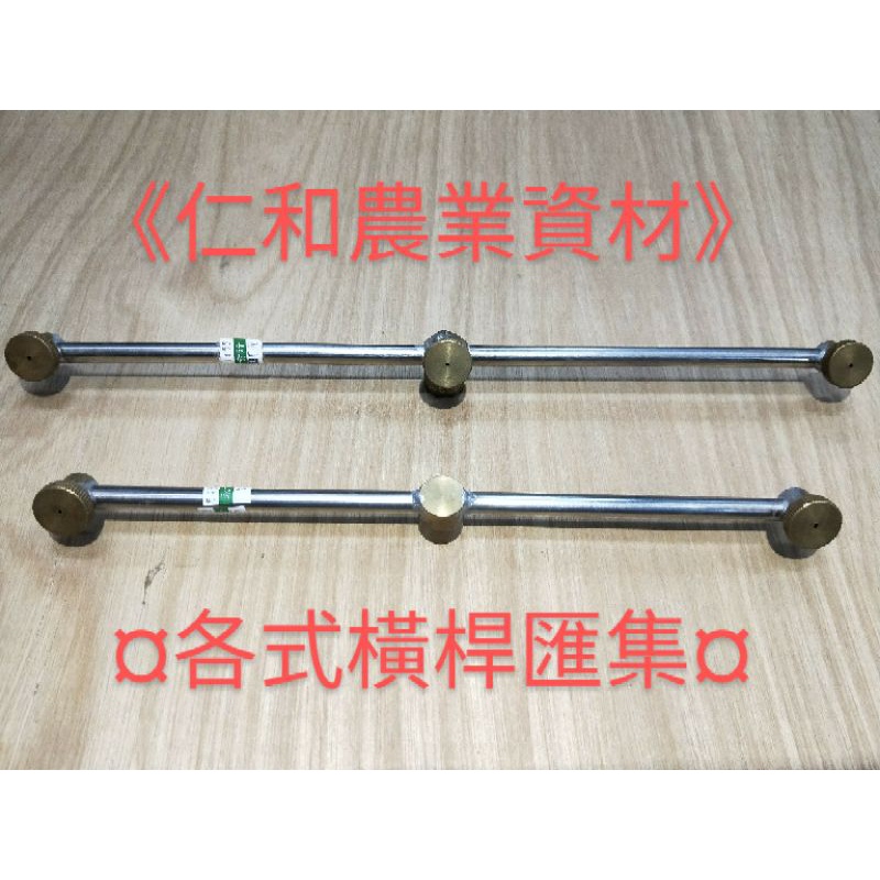 《仁和農業資材》含稅 各式橫桿 噴藥桿