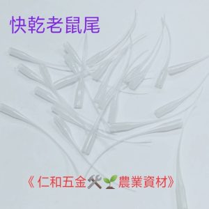 《仁和五金/農業資材》含稅附發票 快乾專用老鼠尾 瞬間接著劑老鼠尾 三秒膠 瞬間膠