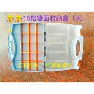 《仁和五金/農業資材》含稅附發票 15格雙面收納盒(大) 小零件 螺絲