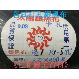 《仁和五金/農業資材》電子發票 各式打孔銀黑布2尺-5尺長度400米 厚約0.03mm PE膜 防草布 銀黑布 黑銀布