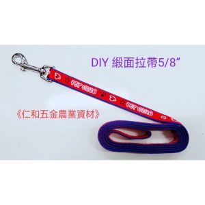 《仁和五金/農業資材》含稅附發票 鍛面拉帶5/8" 拉繩 貓狗通用 寵物繩