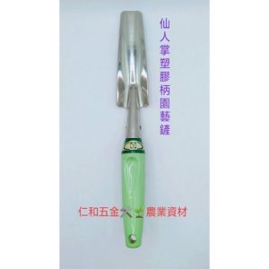 《仁和五金/農業資材》附發票 Saboten 仙人掌 膠柄白鐵圓鍬(窄) 日本製 移植鏝 鏟子 小鏟子 挖土 挖苗 園藝