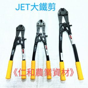 《仁和五金/農業資材》含稅附發票 JET大鐵剪12”14”18” 大鐵剪 鐵絲剪 鐵線剪 鐵剪 雙手剪