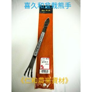 《仁和五金/農業資材》電子發票 喜久和 No.1353 盆栽熊手 日本製不鏽鋼三爪熊爪 園藝