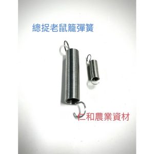 《仁和五金/農業資材》電子發票 總捉彈簧零件 餐飲業的最愛 總捉 S40 雙門捕鼠籠 老鼠籠 踏板式 零件