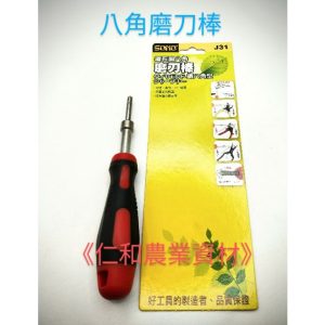 《仁和五金/農業資材》電子發票 八角磨刀棒 磨刀石 磨刀器 磨刀棒 磨利器 萬用磨刀器 磨剪刀 園藝 磨菜刀 磨花剪