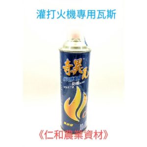 《仁和五金/農業資材》含稅附發票 奇異打火機專用瓦斯 打火機瓦斯 瓦斯 打火機 灌打火機 瓦斯油