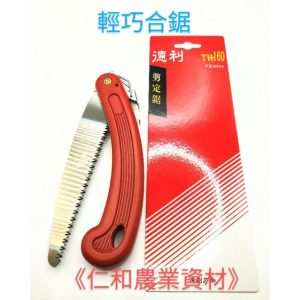 《仁和五金/農業資材》含稅附發票 輕巧合鋸 剪定鋸 TH-160 隨手鋸 戶外鋸 露營 園藝 爬山 登山 輕巧鋸
