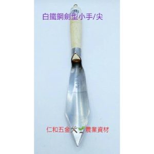 《仁和五金/農業資材》附發票 白鐵鋼劍型小手 移植鏝 木柄移植鏝 鏟子 小鏟子 挖土 挖苗 園藝