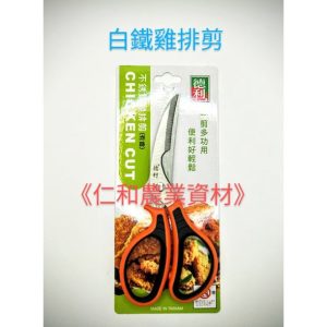 《仁和五金/農業資材》電子發票 白鐵雞排剪 廚房用剪 廚房剪 廚房剪刀 雞排剪