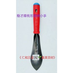 《仁和五金/農業資材》附發票 極才鋒紅柄 桃型膠柄小手 台灣製 移植鏝鏟子 小鏟子 挖土 挖苗 園藝
